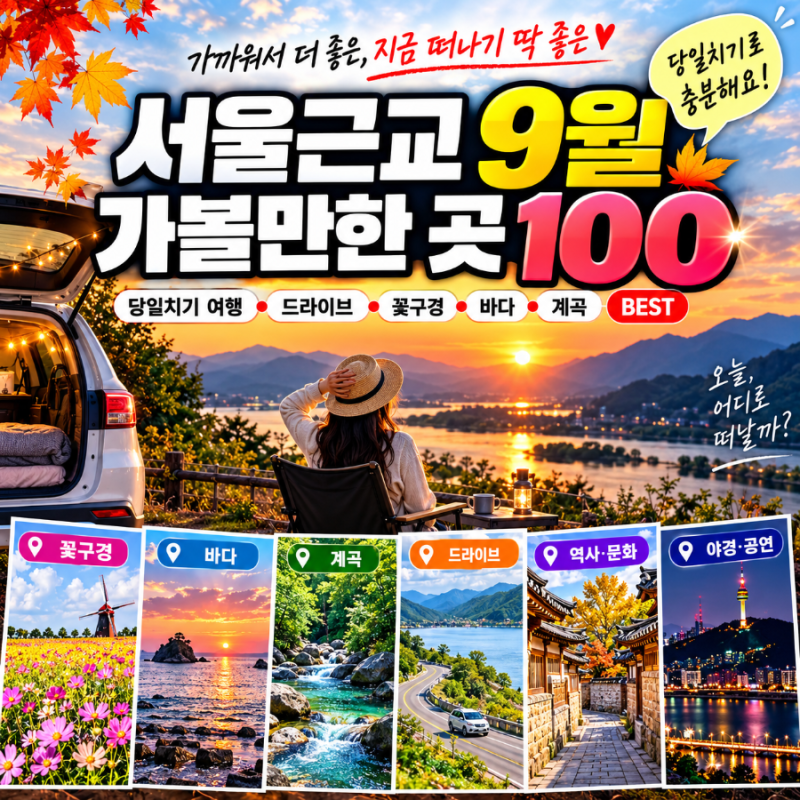 서울근교 9월 가볼만한 곳 100｜당일치기 여행·드라이브·꽃구경·바다·계곡 BEST 데이트코스