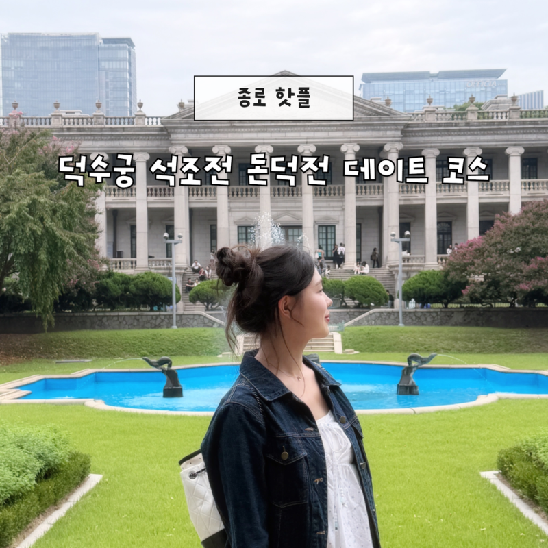 종로 핫플 덕수궁 석조전 돈덕전 데이트 코스 추천