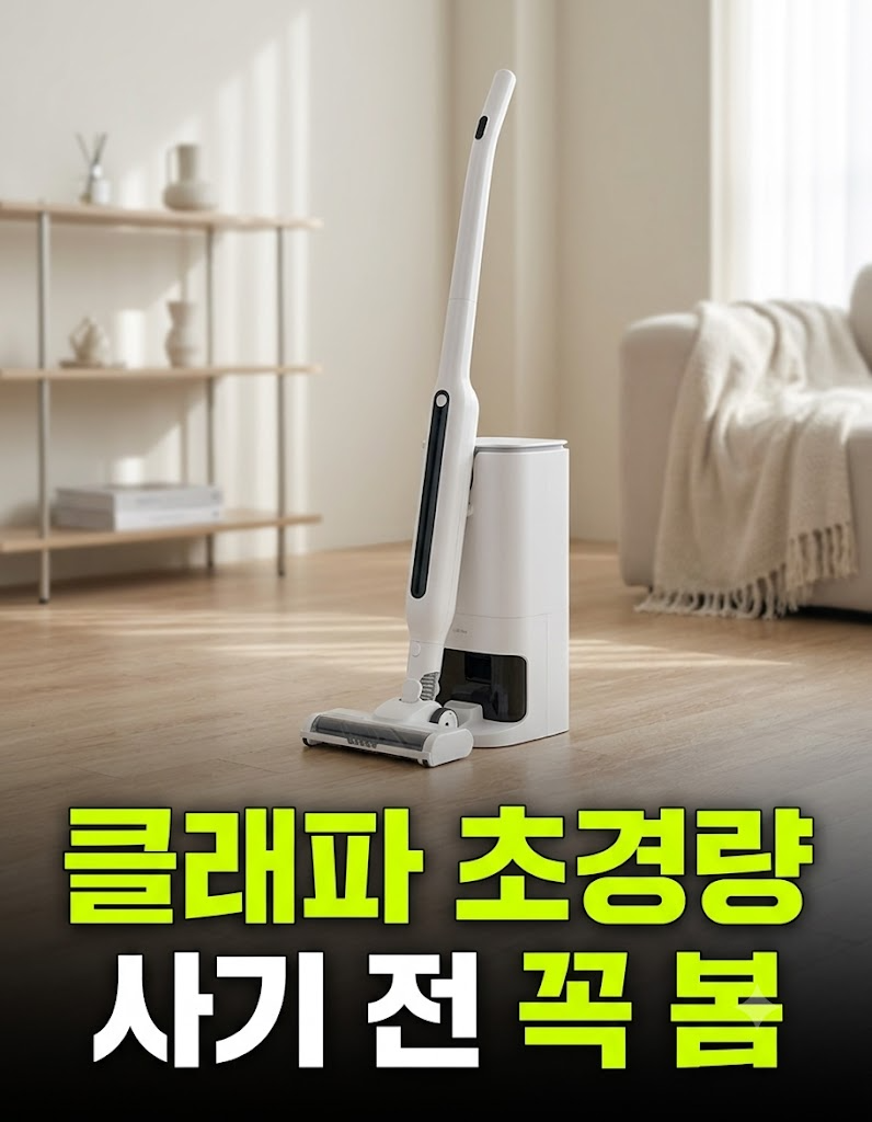 자동먼지비움 무선청소기 비교, 10만 원대 클래파 초경량을 눈여겨본 이유
