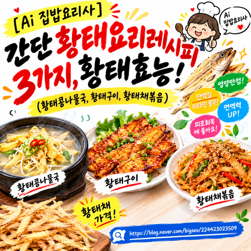 [Ai 집밥요리사] 간단한 황태요리 레시피 3가지, 황태효능 알려줘 ! 황태채 가격 500g 2만원, 350g....