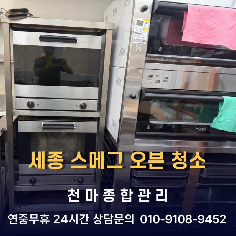 세종 베이커리카페 스메그 오븐 2대 케어 후기