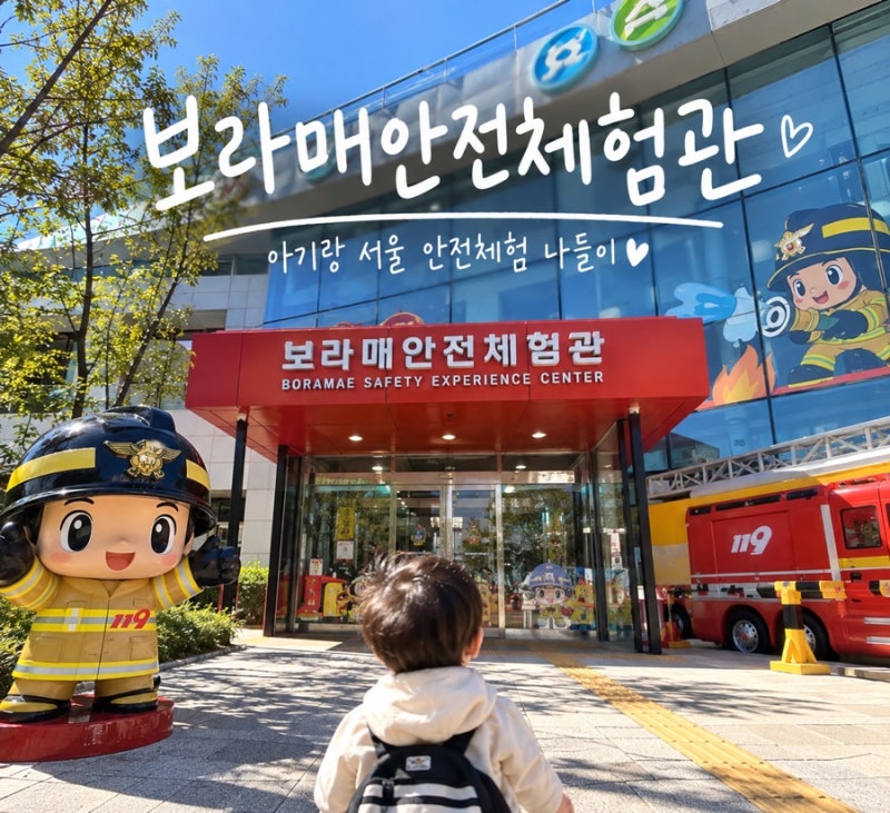 보라매안전체험관 아기랑 가볼 만한 곳｜서울 재난안전체험 예약·주차·체험