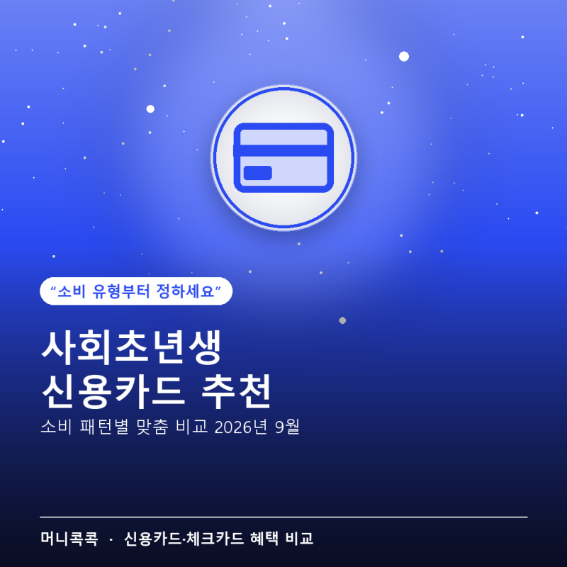 사회초년생 신용카드 추천 — 소비 패턴별 맞춤 비교 2026년 9월