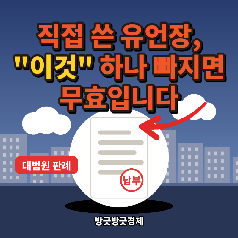 "자필 유언장인데 무효?" 날짜 하나 빠져서 효력 없어지는 유언
