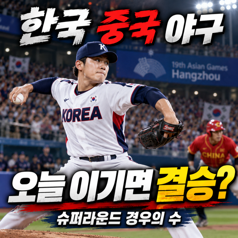 한국 중국 야구 몇 시? 오늘 이기면 결승 확정｜아시안게임 슈퍼라운드 경우의 수