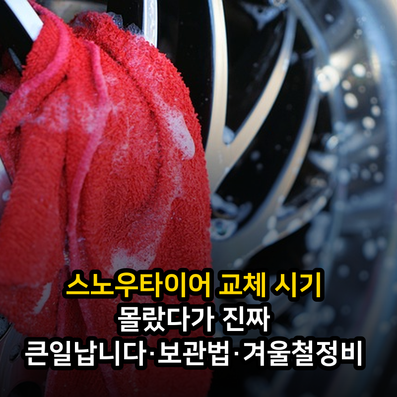 스노우타이어 교체 시기 몰랐다가 진짜 큰일납니다·보관법·겨울철정비