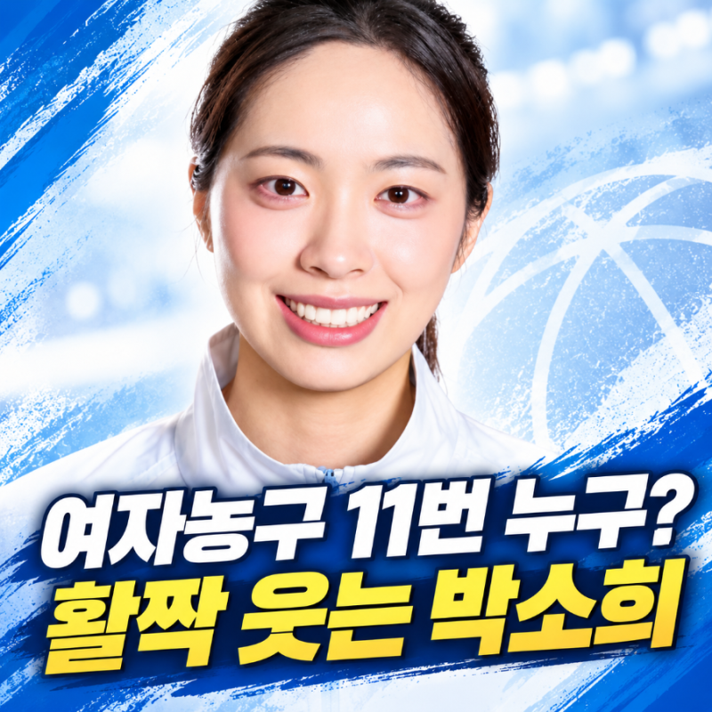 아시안게임 여자농구 11번 누구야? 방송 잡힐 때마다 활짝 웃는 박소희 주목
