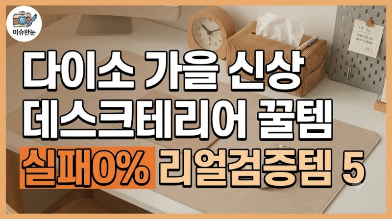 유튜브 보고 샀다 또 쓰레기통? 실패 없는 다이소 가을 신상 데스크 테리어 추천템 5가지
