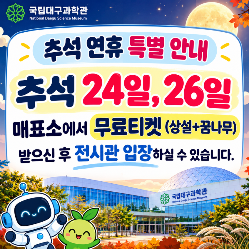 추석 다해서 4천원!!대구과학관 체험!!2026 추석 아이와 가볼만한 곳｜국립대구과학관 사이언....