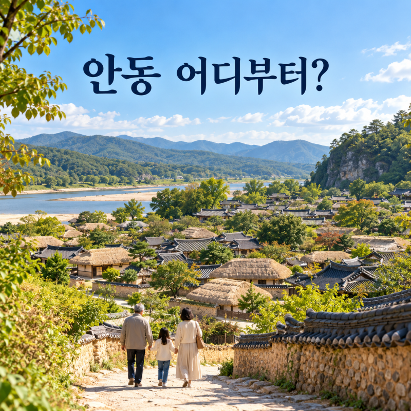 2026 안동 가볼만한곳 10월, 가족여행 코스 어디부터?