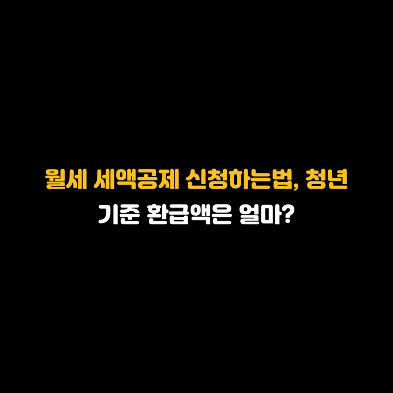 월세 세액공제 신청하는법, 청년 기준 환급액은 얼마?