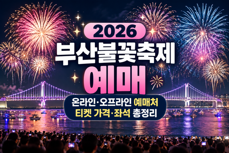 2026 부산불꽃축제 예매｜온라인·오프라인 예매처, 티켓 가격·좌석