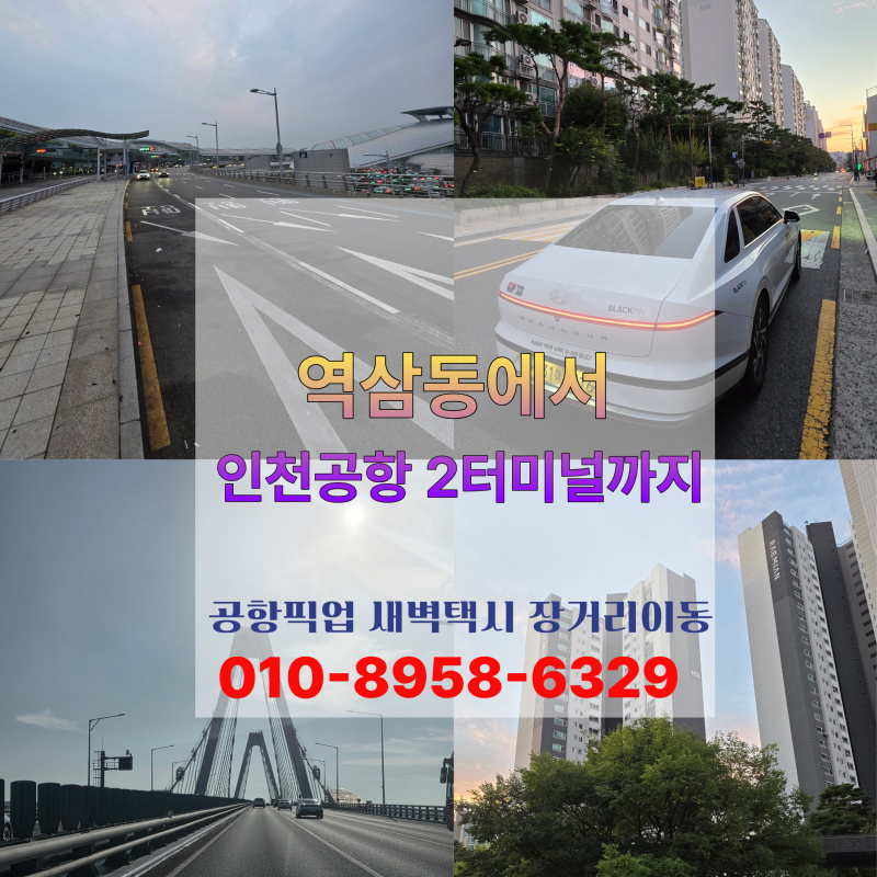 역삼동에서 인천공항2터미널 택시 아침 7시 출발후기