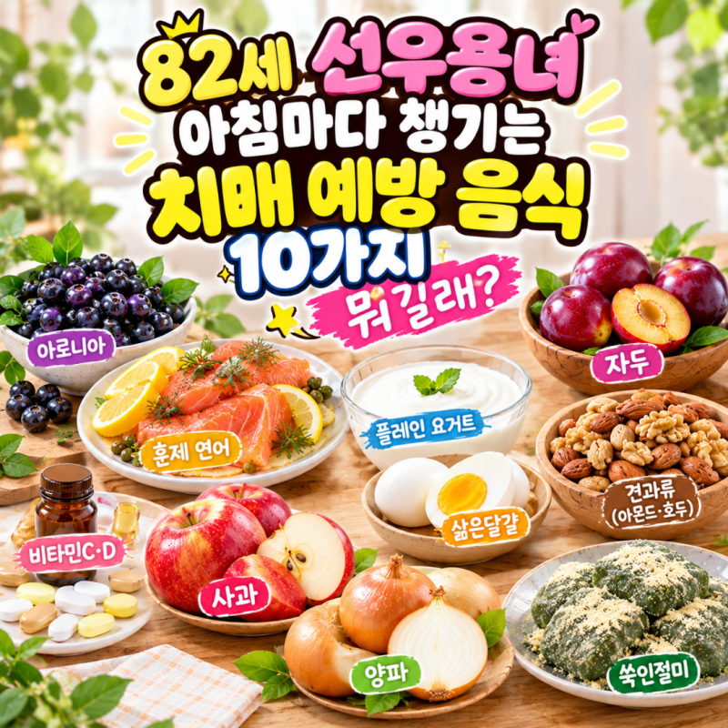 82세 선우용녀 아침마다 챙기는 치매 예방 음식 10가지 뭐길래?