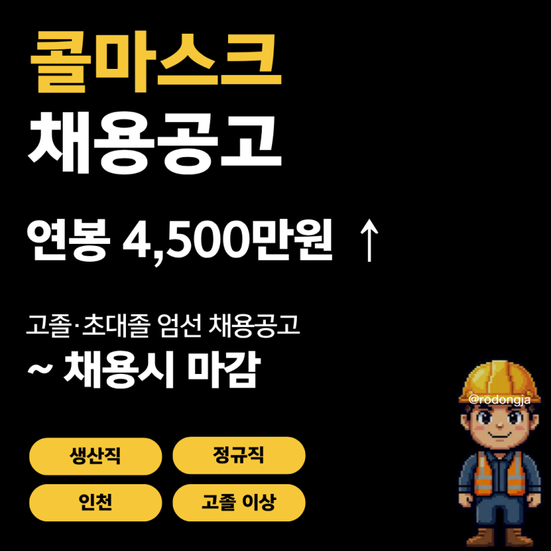 한국콜마 계열사, 콜마스크 생산직 채용공고 및 기업정보 평균연봉ㅣ채용 시 마감되는 공고