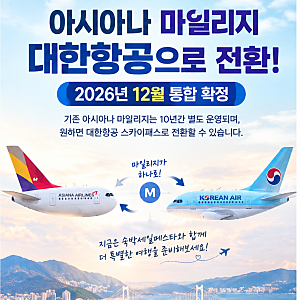 아시아나 마일리지 대한항공으로 전환!｜2026년 12월 통합 확정, 전환비율과 사용법 총정리