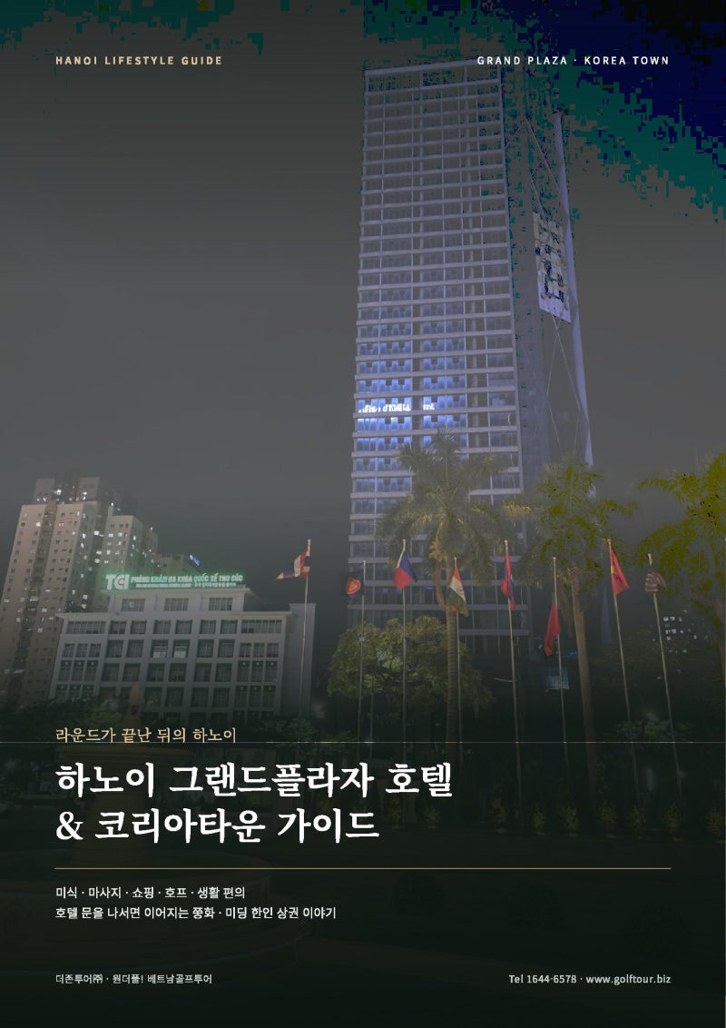 [피닉스골프] 하노이 그랜드 프라자호텔 & 코리아타운 가이드