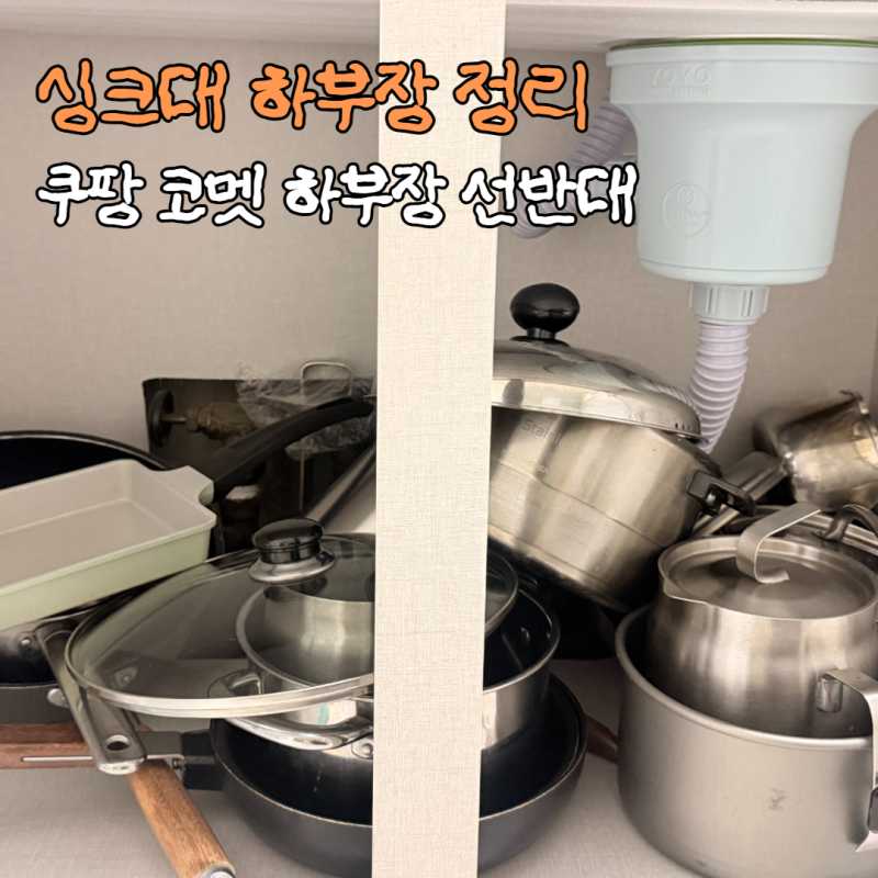 쿠팡 하부장 정리 추천 | 코멧 확장형 싱크인 주방 선반 후기
