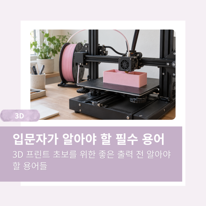 [3D] 3D프린터 입문자가 알아야 할 필수 용어 15개｜STL부터 슬라이서, 서포트까지 쉽게 정리