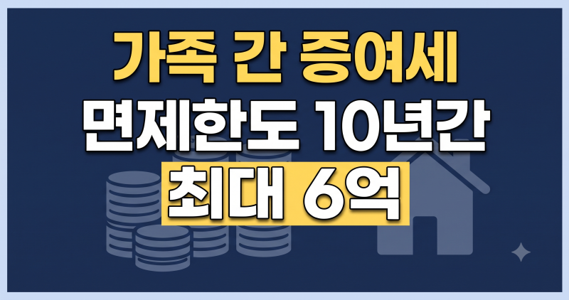 증여세 면제한도 한국 개정 가족간 총정리 (+자녀 형제 손자 며느리 부모)