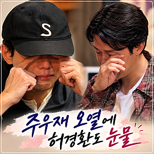 왜 우는 거야? 주우재 오열에 허경환도 눈물, ‘뭔데뭔데’ 10월 9일 첫 방송