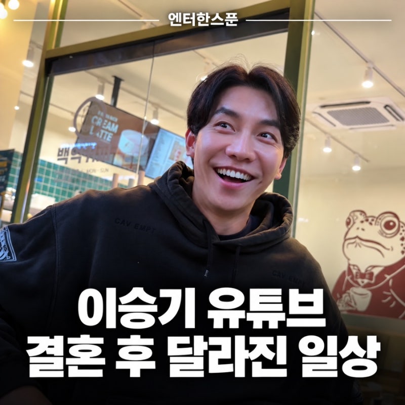 “누가 알까 봐 무서웠다”…이승기가 조용히 유튜브를 시작한 이유