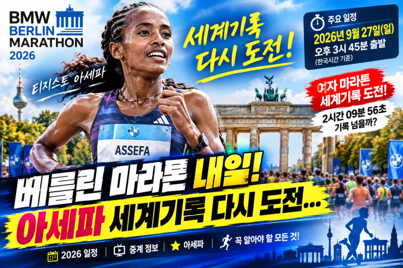 베를린 마라톤 내일! 아세파 세계기록 다시 도전…2026 일정·중계 총정리