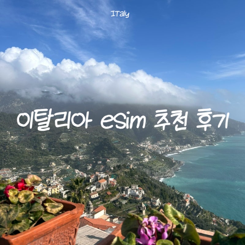 이탈리아 유심 이심 로밍 추천 후기