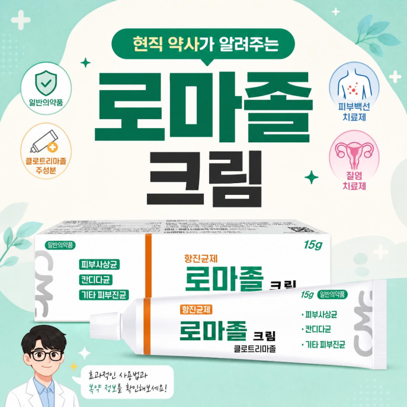 로마졸크림 질염에 효과 있을까? 현직 약사가 알려주는 올바른 바르는법