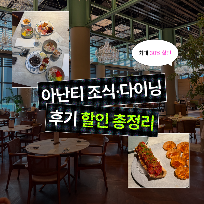 부산 아난티 빌라쥬드 식당 조식 뷔페 후기 (르블랑·버지니아 할인 꿀팁)