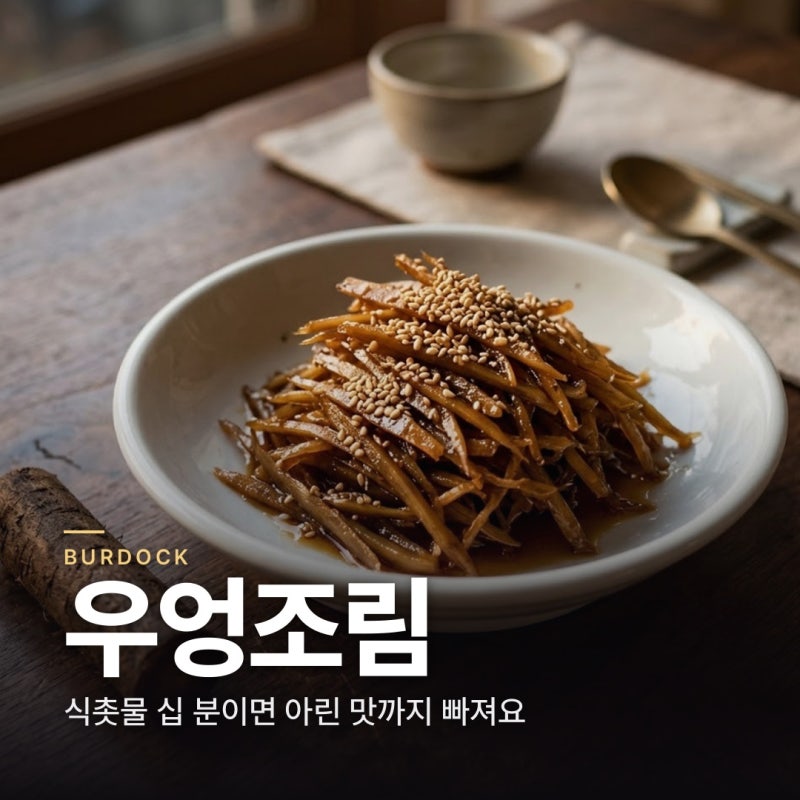 우엉조림 만드는 법 아린 맛 빼고 윤기까지 살리는 명절 밑반찬