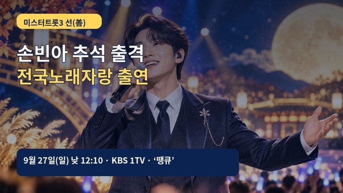 손빈아 추석 방송 출연! 전국노래자랑 양주시 편 방송시간·무대곡 총정리