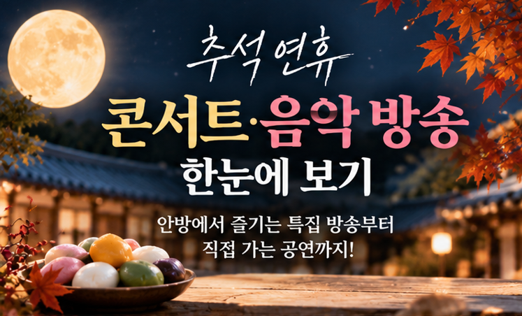 추석 콘서트·음악 방송 뭐 볼까? 이승철부터 부활·실리카겔까지 총정리