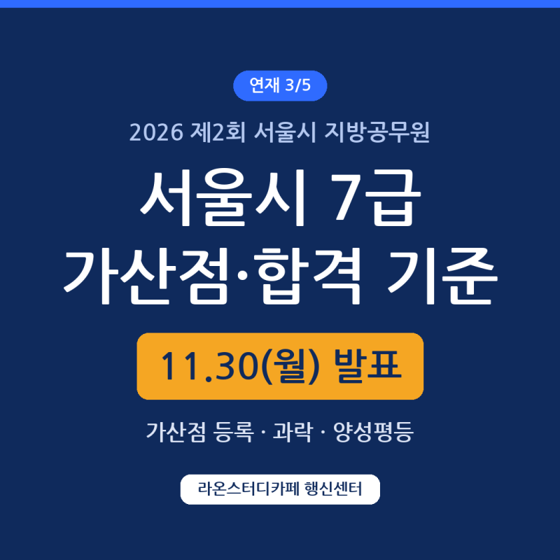 2026 서울시 7급 필기 가산점·합격자 결정 총정리