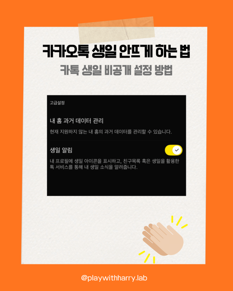 카카오톡 생일 안뜨게 하는법, 카톡 생일 비공개 설정 방법