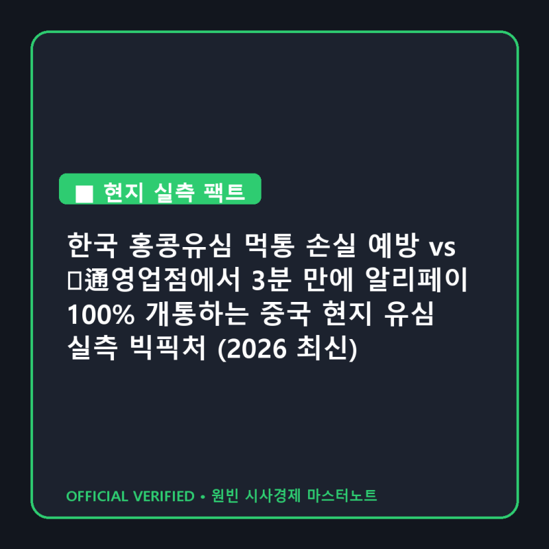 [중국여행] 한국 홍콩유심 먹통 손실 예방 vs 联通영업점에서 3분 만에 알리페이 100% 개통하는....