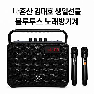 나혼산 666회 나혼자 산다 전현무 김대호 생일 선물 휴대용 블루투스 노래방기계 배성오디오 ....