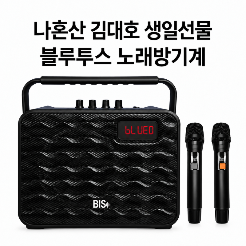 나혼산 666회 나혼자 산다 전현무 김대호 생일 선물 휴대용 블루투스 노래방기계 배성오디오 ....