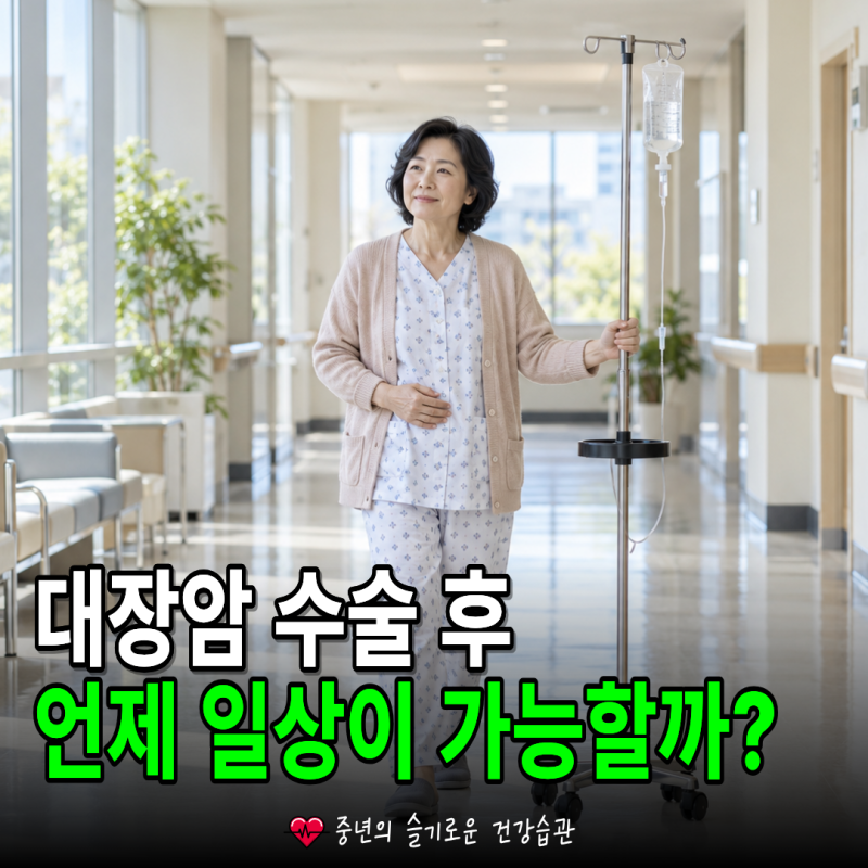 대장암 수술 시간과 입원기간, 수술 후 일상은 언제 가능할까?