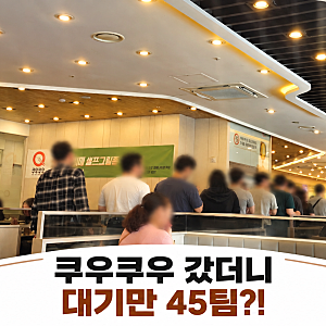 쿠우쿠우 골드 부평점 주말 점심 후기｜45팀 대기, 90분 이용해보니