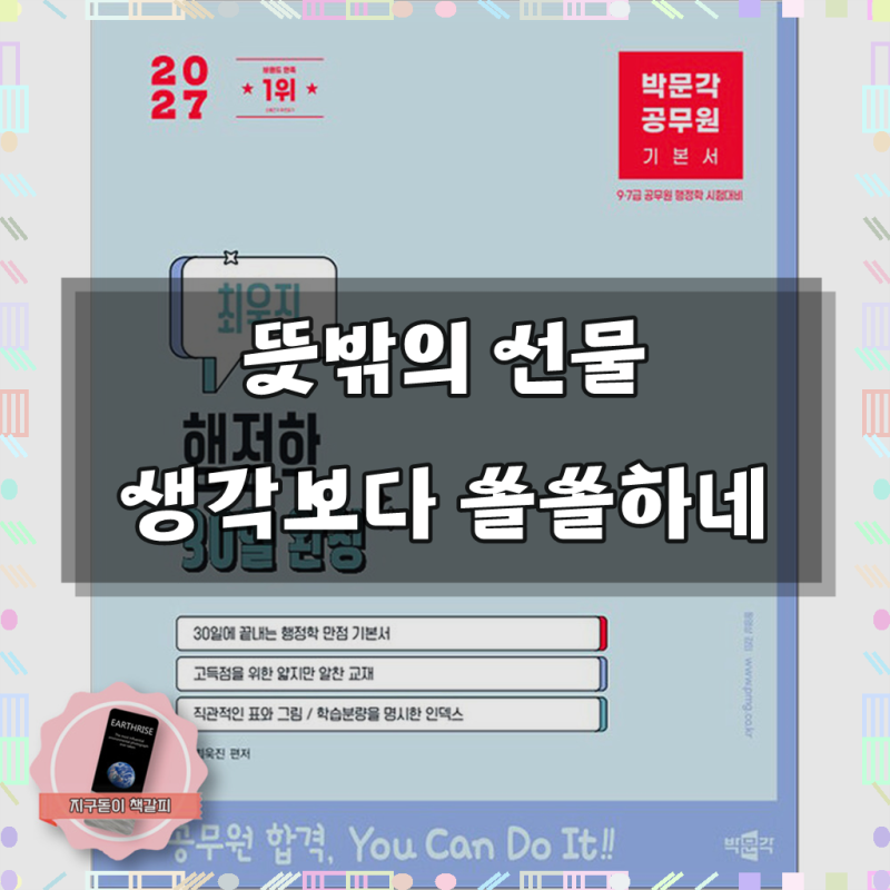 [책갈피 세트] 2027 박문각 공무원 최욱진 행정학 30일 완성 기본서