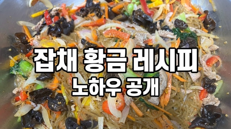 시간이 지나도 불지 않는 쫄깃한 잡채 황금레시피