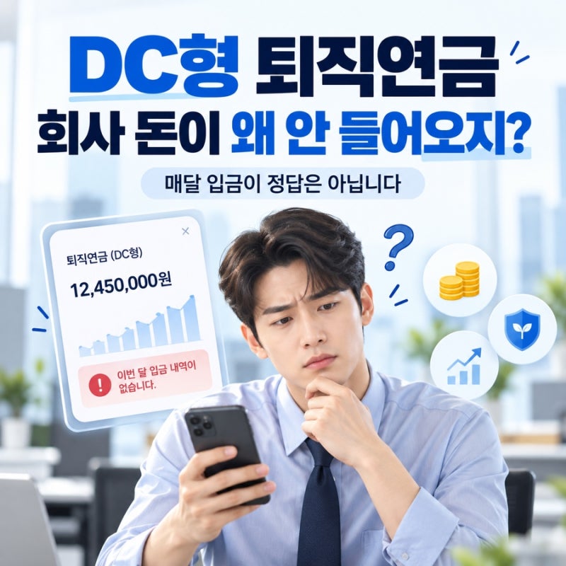“DC형 퇴직연금, 회사가 매달 안 넣는데 괜찮을까?” 월납·분기납·연납, 미납은 이렇게 확....