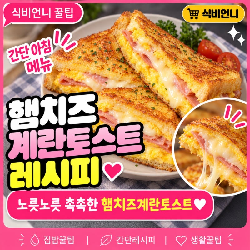 햄치즈계란토스트 레시피 계란물에 묻혀 굽는 간단 아침메뉴