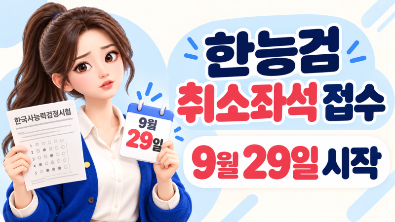 한국사능력검정시험 취소좌석 접수, 9월 29일부터 다시 신청할 수 있을까?