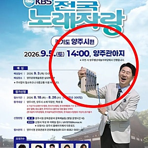 전국노래자랑 추석특집 경기도 양주시편 출연진 누구? 김연자 손빈아 신승태 지원이 성민