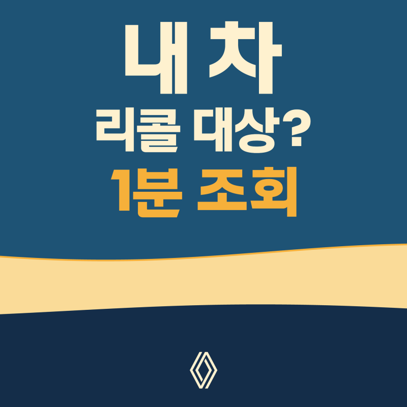자동차 리콜 조회와 자비 수리 보상, 알아둘 네 가지