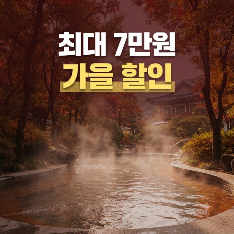 2026 숙박세일 페스타 가을편 쿠폰 발급 방법 & 최대 7만원 할인받고 떠나는 단풍·온천 호캉스....