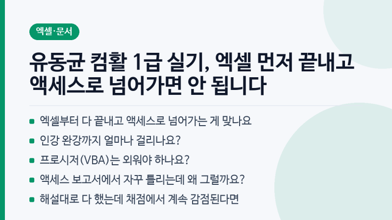 유동균 컴활 1급 실기, 엑셀 먼저 끝내고 액세스로 넘어가면 안 됩니다