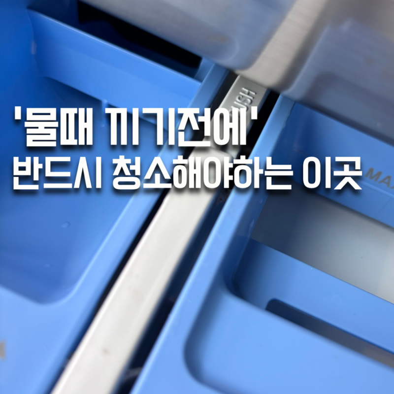 ‘설마 그냥 사용중..?’ LG 워시타워 세제통 분리 세척하는 방법